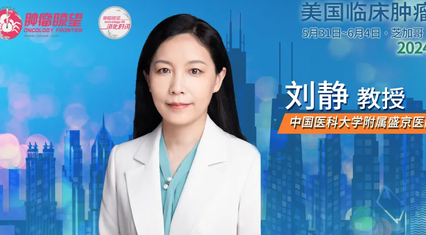 ASCO 热评 | 刘静教授：CheckMate 8HW研究为MSI-H/dMMR型转移性肠癌患者提供新的一线治疗选择