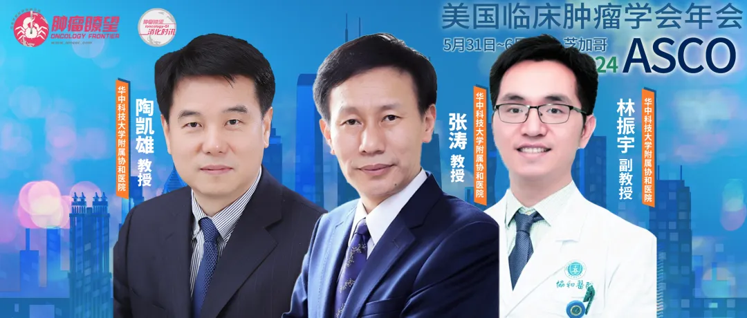 武汉协和医院张涛/陶凯雄教授团队Union系列研究亮相2024 ASCO