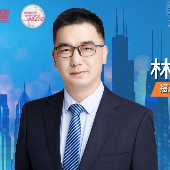 ASCO中国之声丨林榕波教授：EpCAM/CD3双特异性抗体有望突破恶性腹水“无药可用”之困境