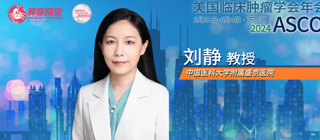 ASCO 热评 | 刘静教授：抗CEA ADC药物M9140首个人体研究结果显示初步疗效和安全性