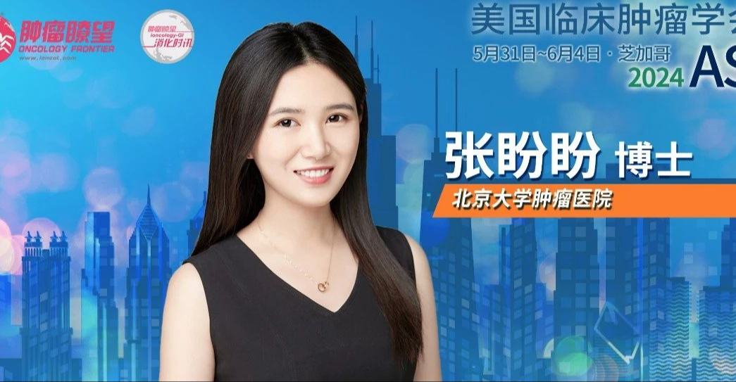 ASCO中国之声丨北肿张盼盼博士：LBL-024治疗肺外神经内分泌癌，ORR高达33.3%