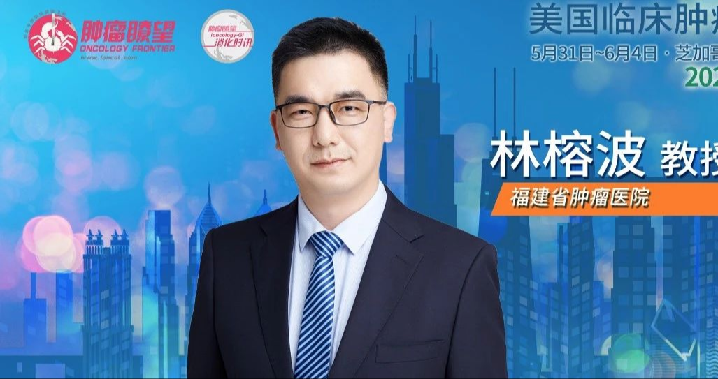 ASCO中国之声丨林榕波教授：EpCAM/CD3双特异性抗体有望突破恶性腹水“无药可用”之困境