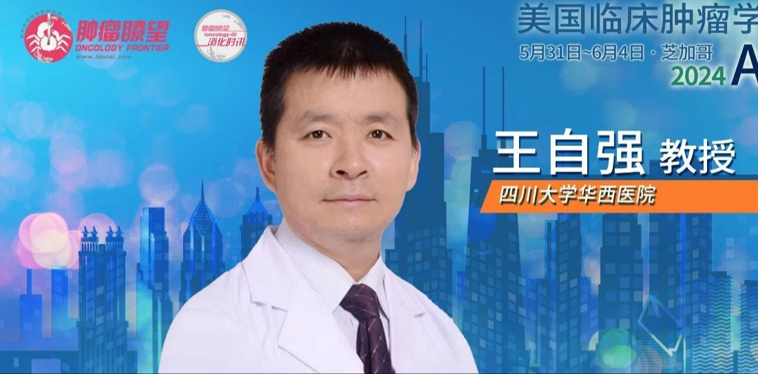 ASCO中国之声丨王自强教授：与新辅助放化疗相比，TNT治疗可显著改善晚期直肠癌患者的生存预后