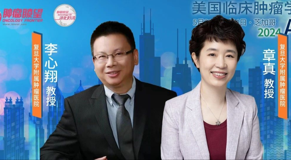 ASCO 2024丨李心翔教授及章真教授团队为转移性直肠癌治疗探索新方案