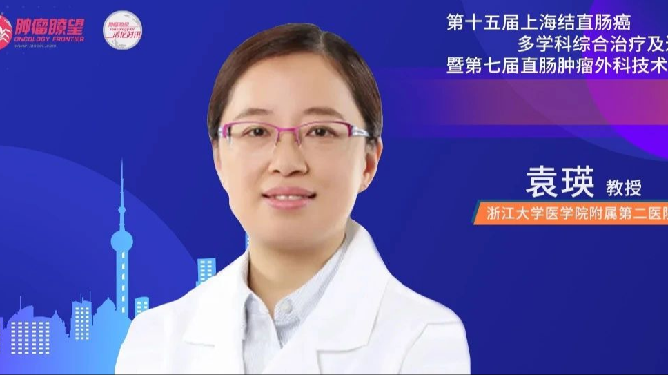 袁瑛教授：诊疗与生殖技术的革新，为遗传性大肠癌患者和家庭点亮希望之光