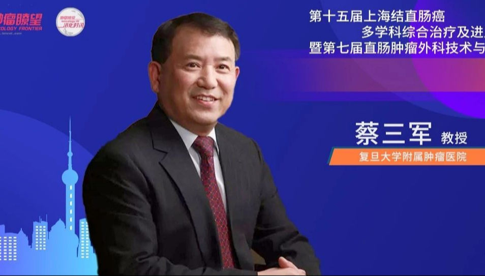 大会主席蔡三军教授专访：新辅助免疫治疗与多学科合作开启结直肠癌治疗新篇章