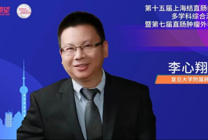 李心翔教授谈结直肠癌治疗：技术进步与个体化精准时代
