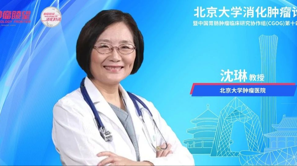 CGOG 主席专访丨沈琳教授：聚焦创新靶点，深入转化研究，助力消化系统肿瘤健康发展