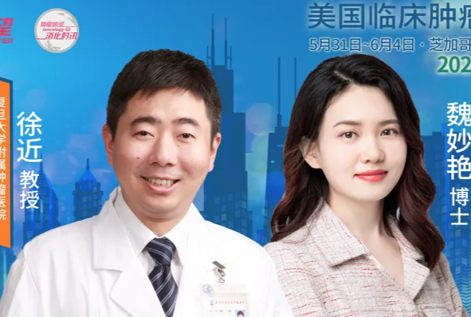 ASCO热评丨胰腺癌精准诊疗新突破，徐近教授、魏妙艳博士点评ASCO三大研究亮点