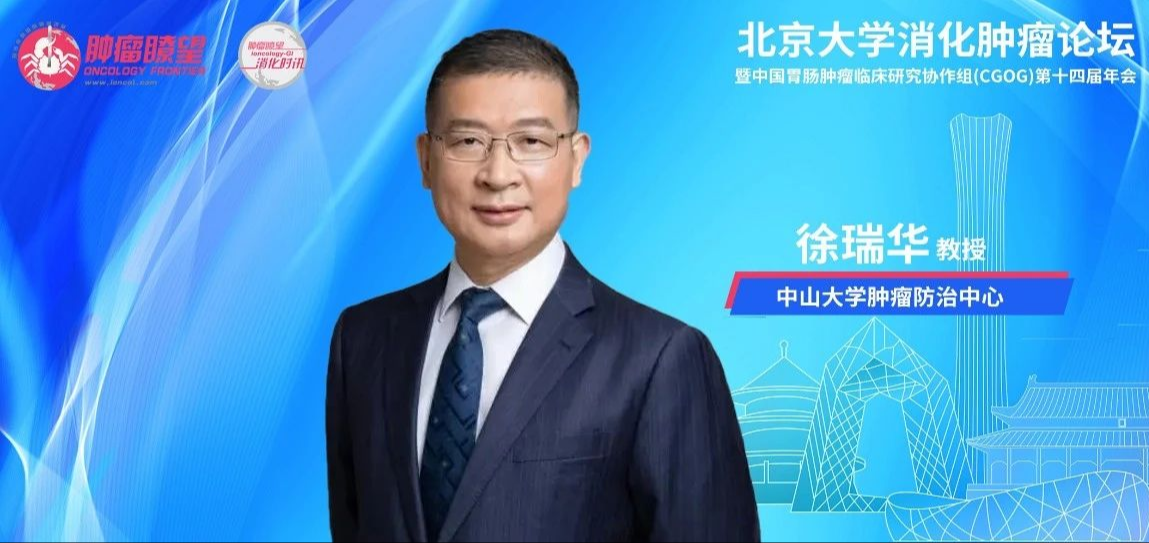 CGOG 2024丨徐瑞华教授：聚焦中国实践，以肠癌精准诊疗为突破点，改变消化全瘤种治疗格局