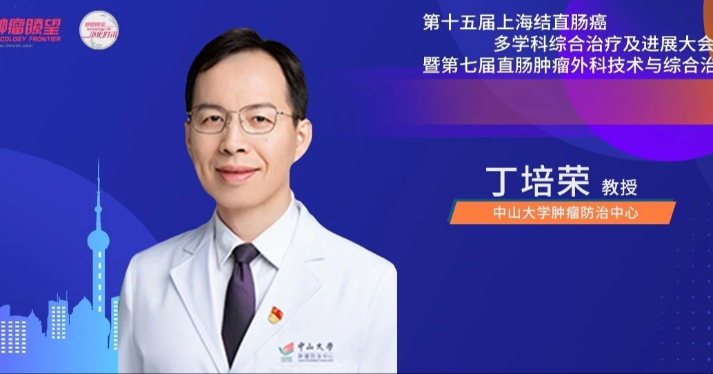 丁培荣教授：新辅助免疫治疗为dMMR/MSI-H结直肠癌带来显著疗效与广阔前景