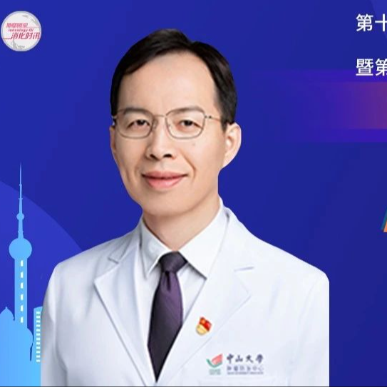 丁培荣教授：新辅助免疫治疗为dMMR/MSI-H结直肠癌带来显著疗效与广阔前景