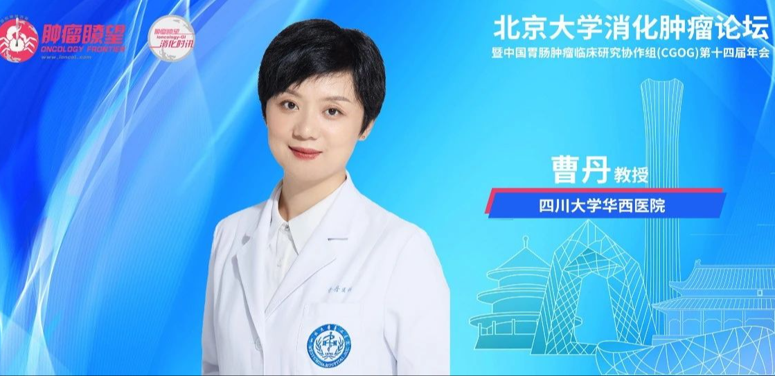 CGOG 2024丨曹丹教授盘点2024 ASCO晚期胰腺癌药物治疗9项重磅研究进展