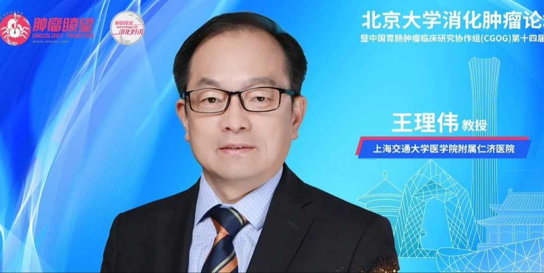 CGOG 2024丨王理伟教授：精准诊治、全程管理，助力胰腺癌个性化诊疗迈入新高度