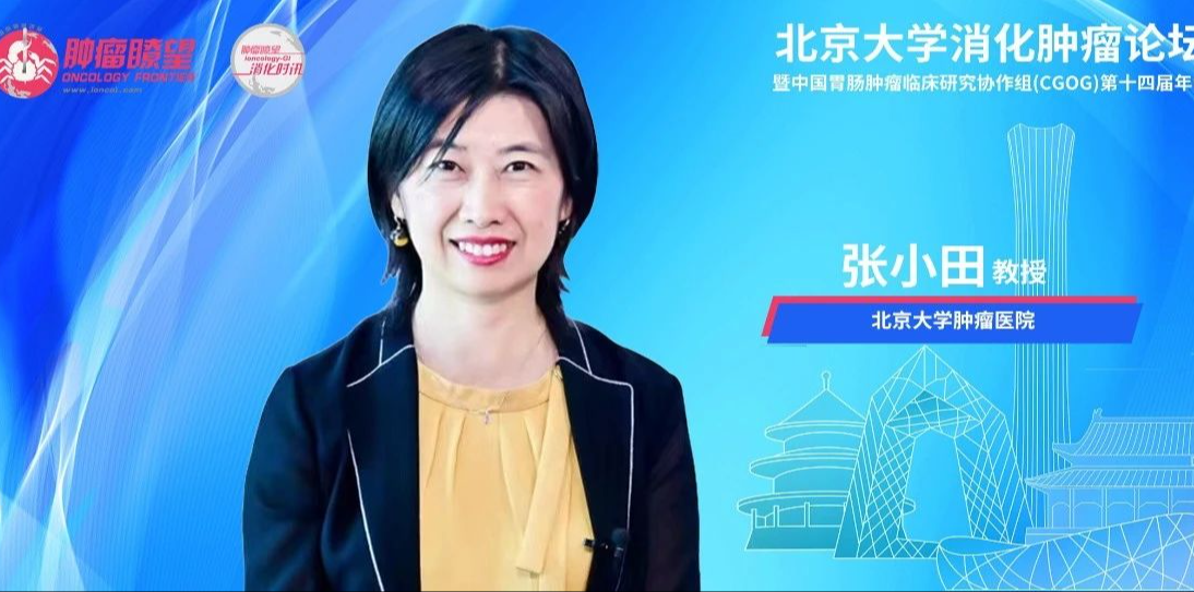 CGOG 2024丨“精益求精，集思广益”——张小田教授畅谈消化道肿瘤领域前沿热点