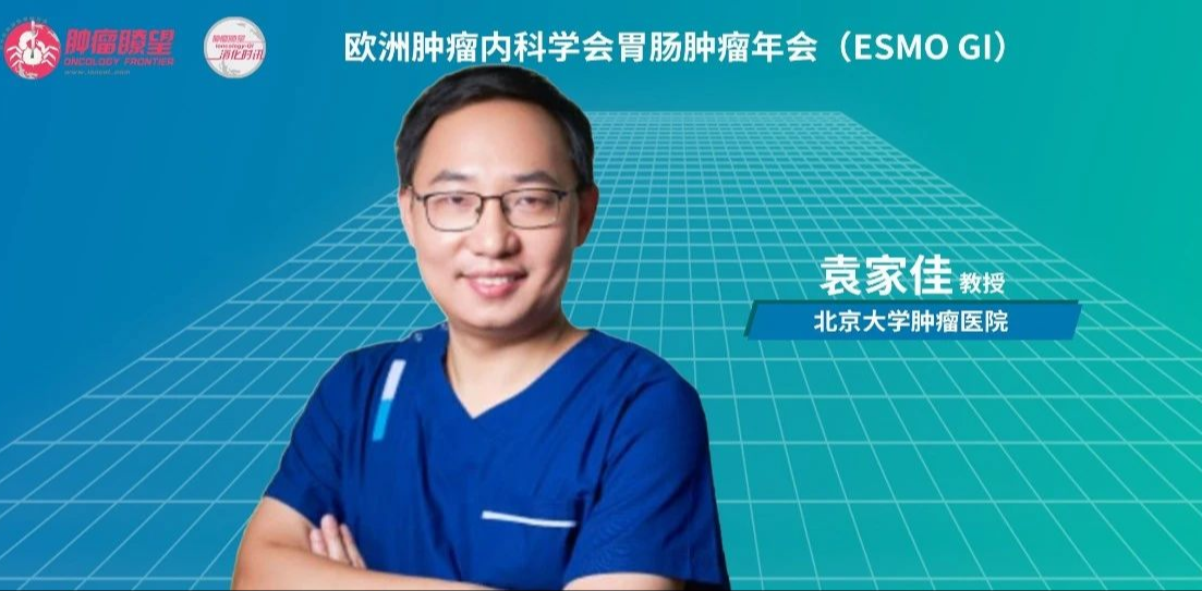ESMO GI 2024丨袁家佳教授：TQB3454治疗IDH1突变胆管癌，未来可期