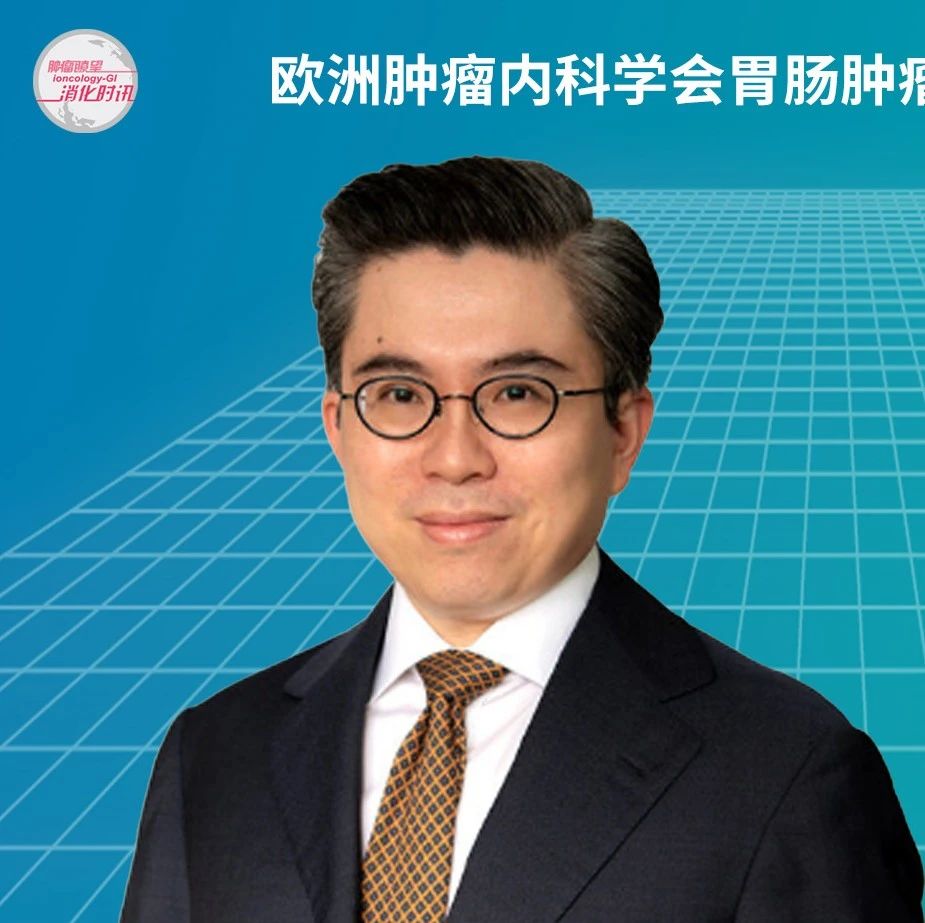 2024 ESMO GI | 主题演讲：肝癌治疗的十年发展之路