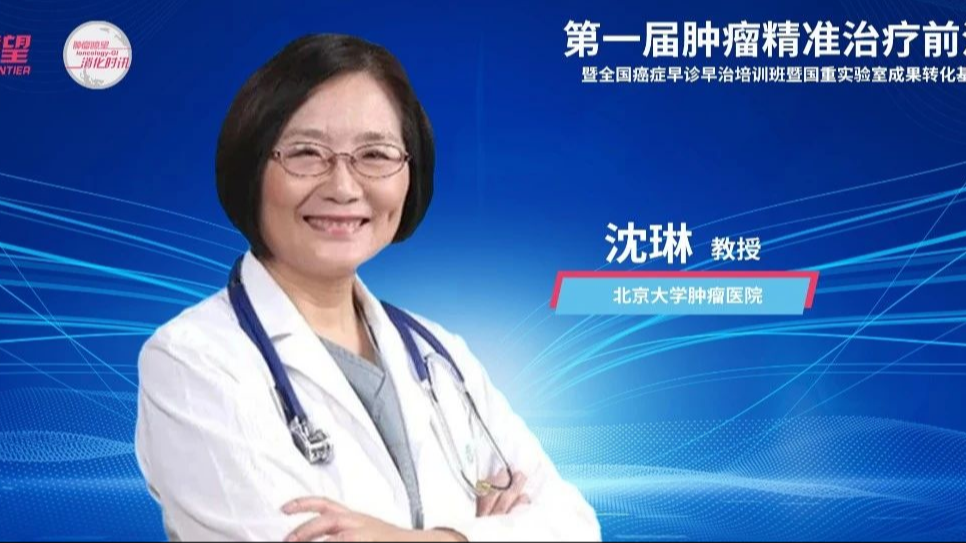 沈琳教授：打破壁垒，融合创新，构筑中国特色消化肿瘤精准治疗新格局