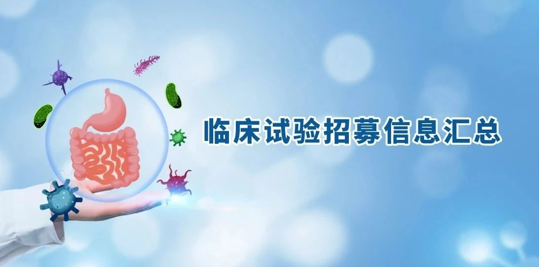 速来围观丨近期国际结直肠癌临床试验招募信息汇总
