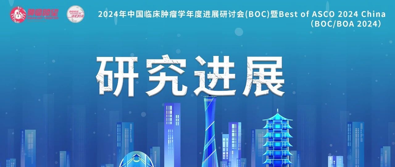 BOC/BOA 2024丨2023中国临床肿瘤学胃癌年度研究进展