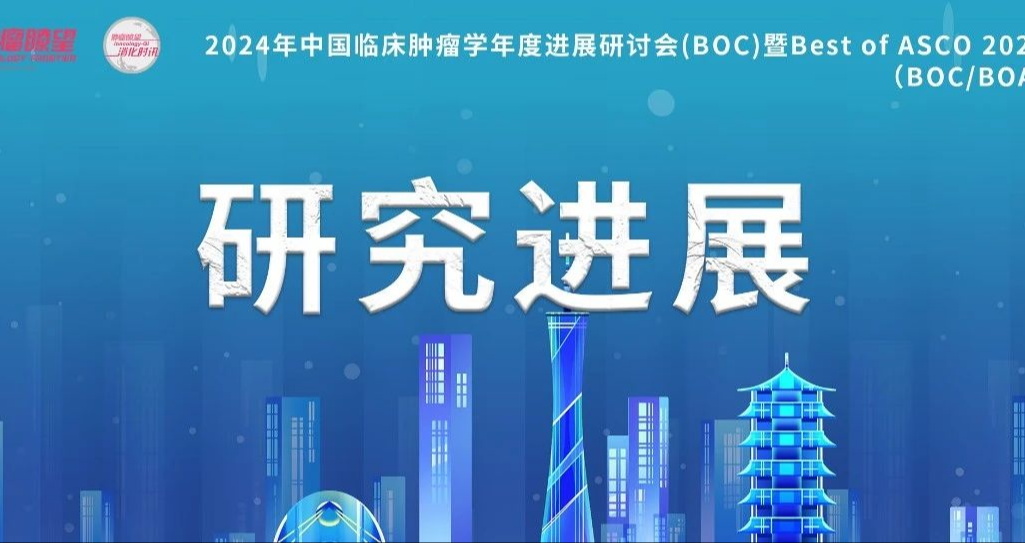 BOC/BOA 2024丨2023中国临床肿瘤学胃癌年度研究进展
