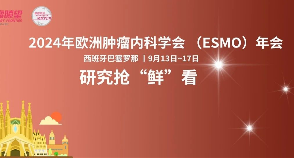 ESMO 2024丨消化系统肿瘤27项口头摘要研究抢“鲜”看！