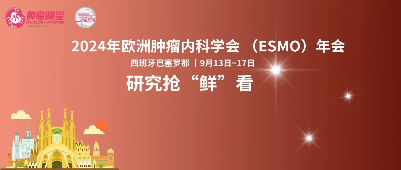 ESMO 2024丨消化系统肿瘤27项口头摘要研究抢“鲜”看！