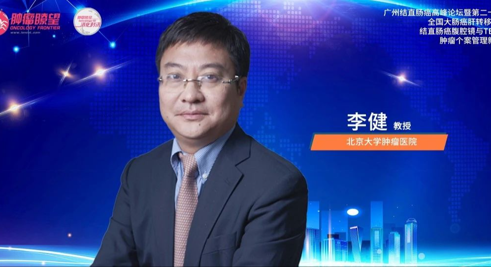 李健教授深度解析：胃肠间质瘤耐药难题与免疫治疗策略的破局之路丨广州结直肠癌高峰论坛