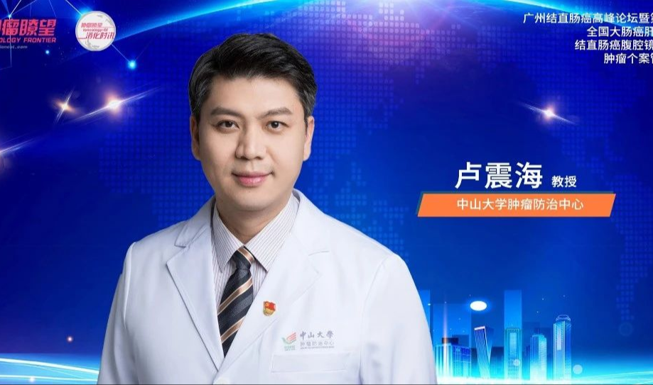卢震海教授：直面挑战，进一步探索结直肠癌新辅助免疫治疗疗效优化方案丨广州结直肠癌高峰论坛