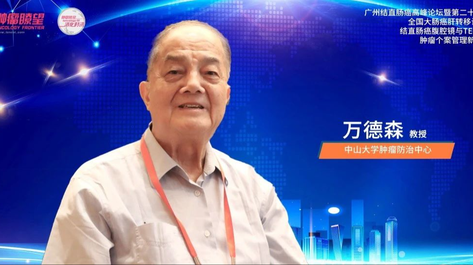 万德森教授：“集思广益，博采众长”——为提升我国结直肠癌规范化、个体化、精准化诊疗水平保驾护航｜广州结直肠癌高峰论坛
