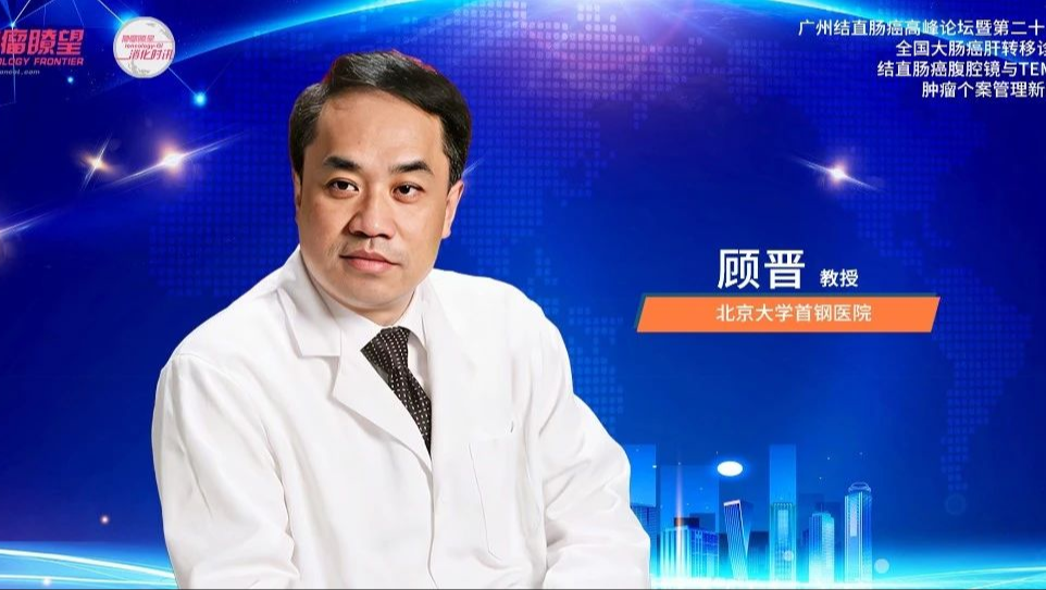 顾晋教授：高危局部晚期直肠癌行盆腔脏器联合切除获益显著丨广州结直肠癌高峰论坛