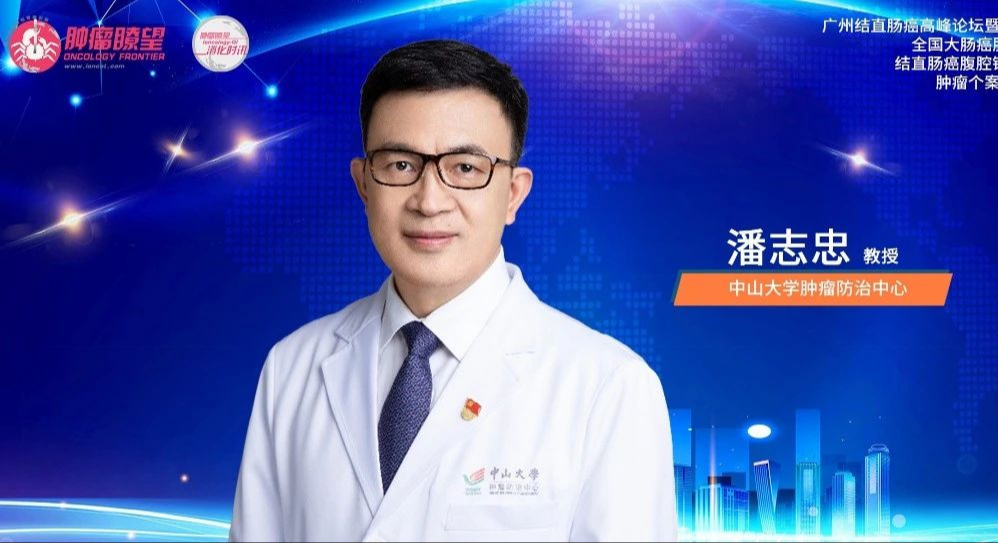 潘志忠教授：肠癌免疫治疗研究之路——中肿经验丨广州结直肠癌高峰论坛