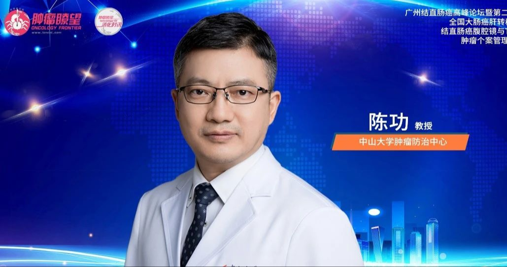 大会执行主席陈功教授：中肿特色肠癌论坛亮点纷呈，精准诊疗与科普筛查并重丨广州结直肠癌高峰论坛