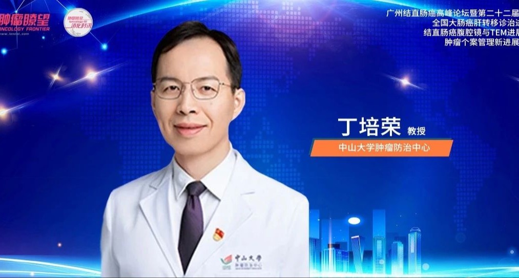丁培荣教授：以难治性肠癌学院为抓手，推动难治性肠癌诊疗更上一层楼丨广州结直肠癌高峰论坛