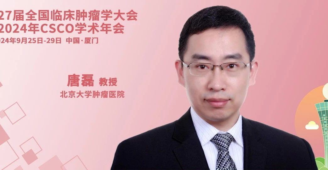 CSCO 2024丨唐磊教授：现代影像学的发展为胃癌免疫治疗评估“保驾护航”
