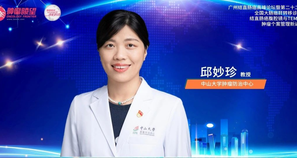 邱妙珍教授：MSS/pMMR转移性结直肠癌免疫治疗探索之路虽远，行则将至