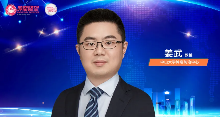姜武教授：Lynch综合征的筛查与全程管理丨广州结直肠癌高峰论坛
