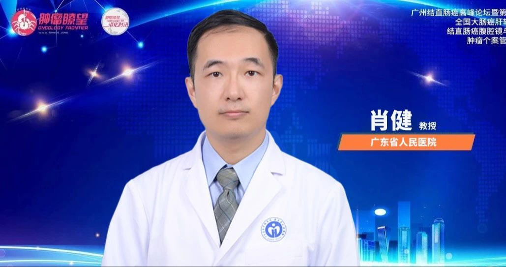 肖健教授：肠癌恶性肠梗阻以后应该如何治疗？丨广州结直肠癌高峰论坛