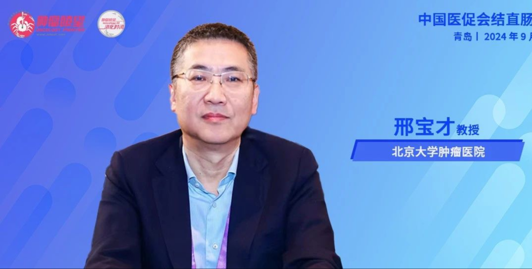 邢宝才教授：强化系统治疗基石，深化多学科协同作战，融合创新治疗策略，共促CRC肝转移患者获益最大化丨中国医促会结直肠病学分会年