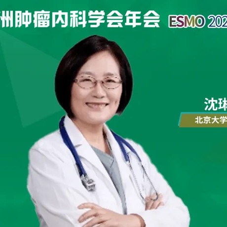 ESMO中国之声丨聚焦临床热点问题，沈琳教授三项研究荣登ESMO壁报展示