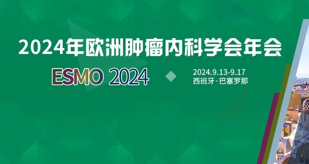 ESMO 2024丨摘要内容公布！一文盘点KRAS突变位点抑制剂在消化道肿瘤领域的重磅研究进展