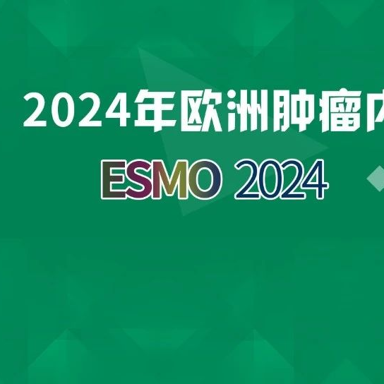 ESMO 2024 | 消化肿瘤领域中国之声即将精彩亮相！