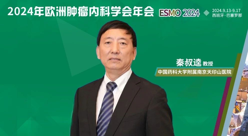 ESMO现场直击丨秦叔逵教授LBA研究重磅发布，DUBHE-H-308研究为肝癌一线治疗提供新选择