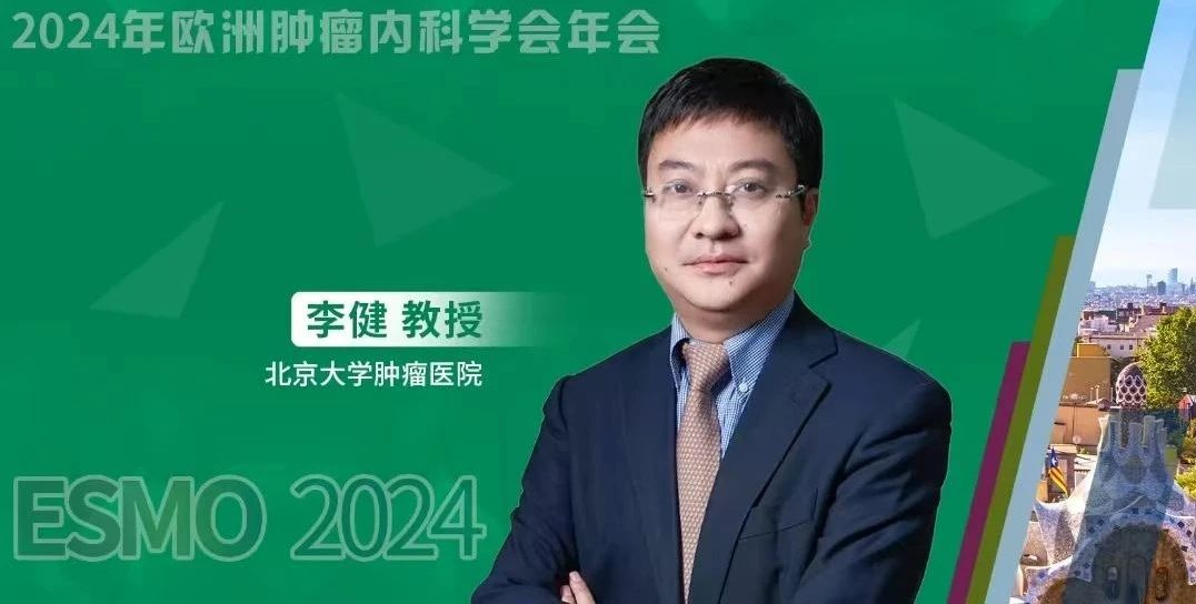 ESMO中国之声丨李健教授团队报道INTRIGUE中国桥接研究的长期随访更新