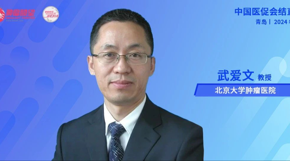 武爱文教授：免疫治疗助力下的直肠癌新辅助治疗丨中国医促会结直肠病学分会年会