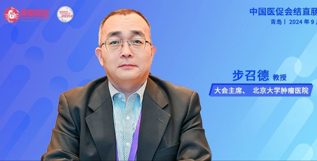 大会主席专访丨步召德教授：聚焦热点和难点，结直肠肿瘤外科开启技术创新与患者个体化精准诊疗新篇章丨中国医促会结直肠病学分会年会