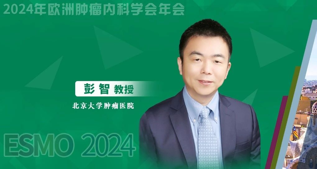 ESMO中国之声丨彭智教授深度解析：G/GEJ腺癌研究新突破引领治疗迈向更个体化与精准化时代