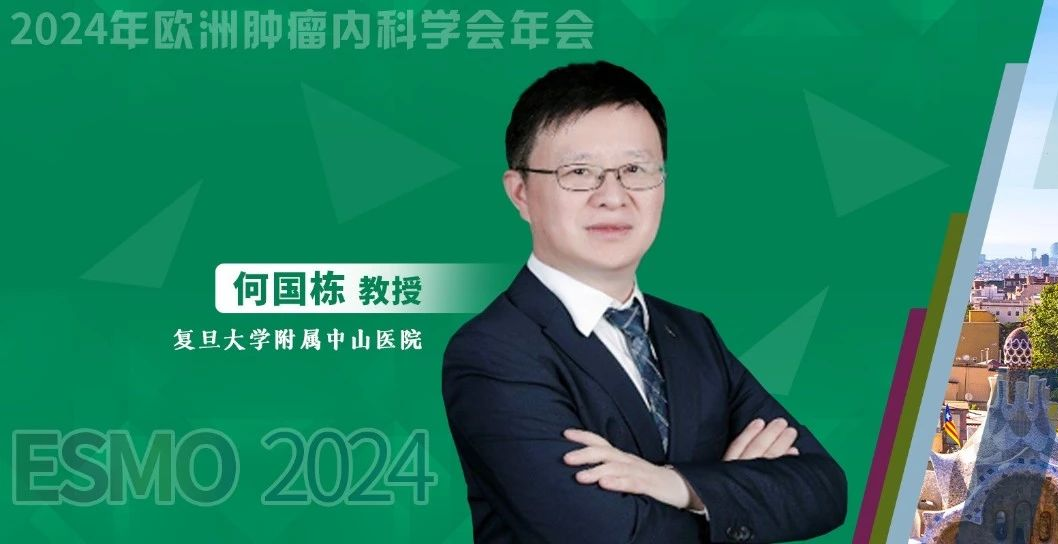 ESMO中国之声丨何国栋教授：PDNet模型助力精准筛选免疫治疗优势人群，显著提升治疗疗效