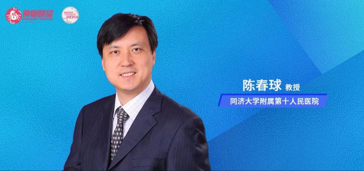 陈春球教授：对“瘘”说“NO”——直肠癌术后吻合口瘘的处理与预防丨胃肠肿瘤腹腔镜年会