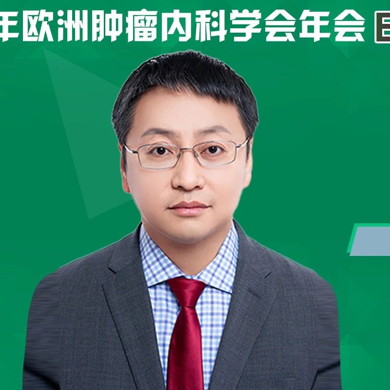 ESMO中国之声丨章文成教授：双免同步放化疗引领局部晚期食管癌治疗新时代